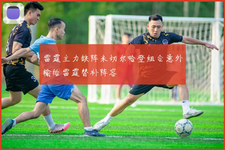 雷霆主力缺阵米切尔哈登组合意外输给雷霆替补阵容