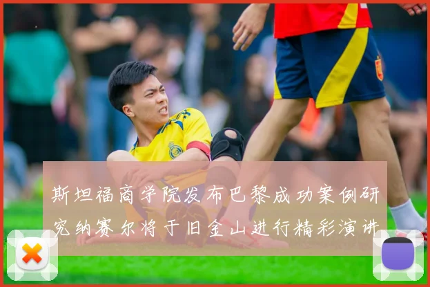斯坦福商学院发布巴黎成功案例研究纳赛尔将于旧金山进行精彩演讲
